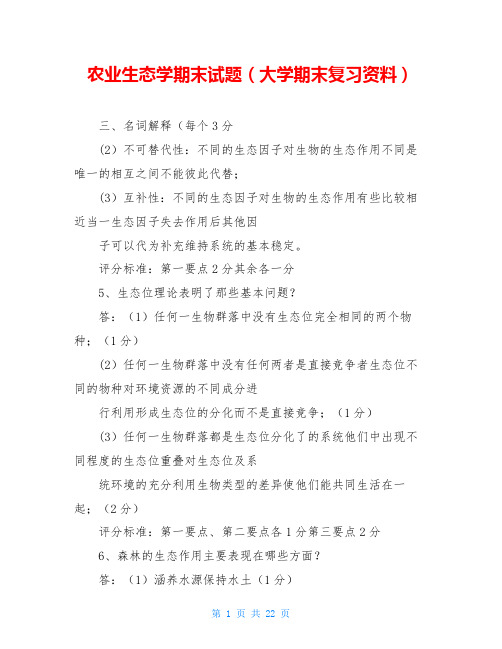 农业生态学期末试题(大学期末复习资料)