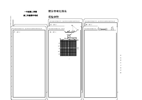 第二学期高二期中考试物理试卷答题纸