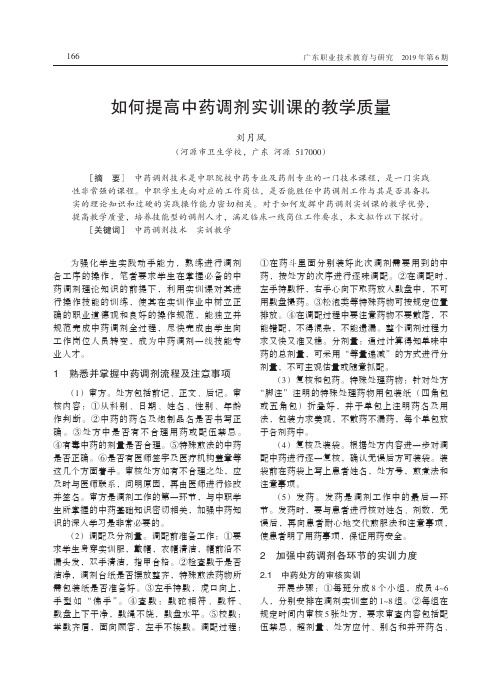 如何提高中药调剂实训课的教学质量