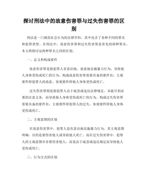 探讨刑法中的故意伤害罪与过失伤害罪的区别