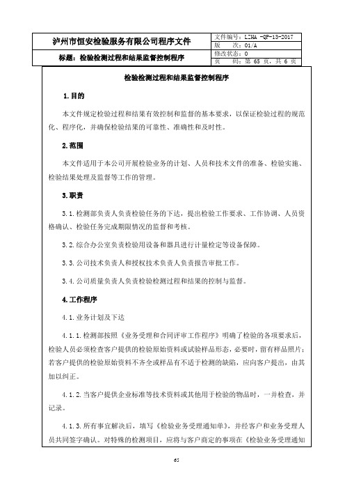 13检验检测过程和结果监督控制程序P65-70