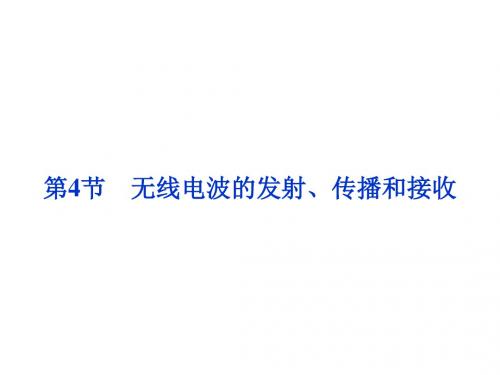 教科版高中物理选修3-4课件 3 无线电波的发射、传播和接收课件2