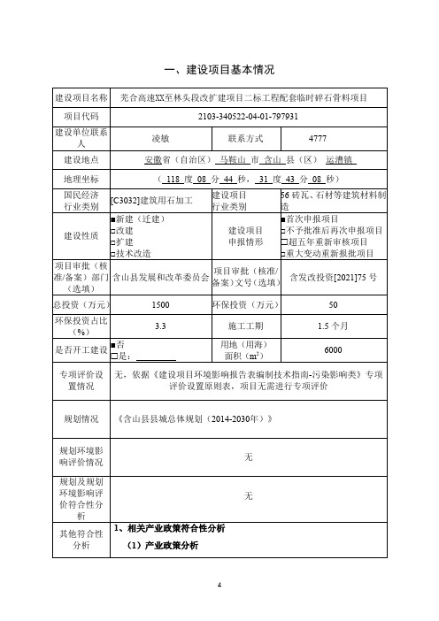 安徽高速公路改扩建项目二标工程配套临时碎石骨料项目环境影响报告表