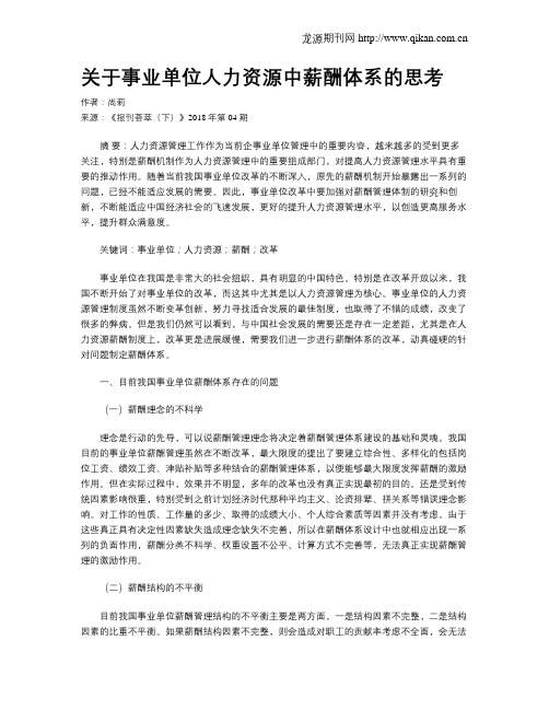 关于事业单位人力资源中薪酬体系的思考