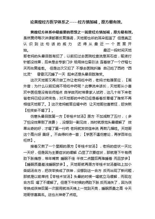 论黄煌经方医学体系之-----经方慎加减，原方最有效。