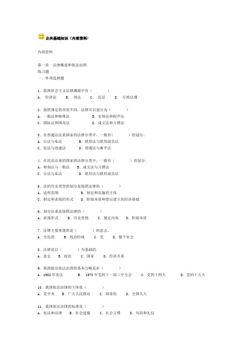 QZZN论坛资料公共基础知识法律部分内部资料