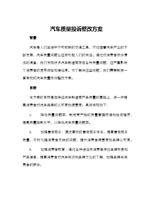 汽车质量投诉整改方案