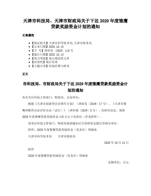 天津市科技局、天津市财政局关于下达2020年度雏鹰贷款奖励资金计划的通知