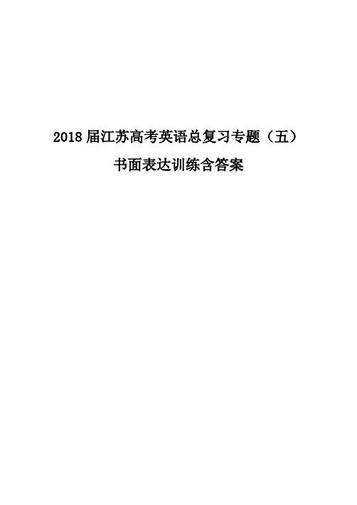 2018届江苏高考英语总复习专题(五)书面表达写作训练含参考范文