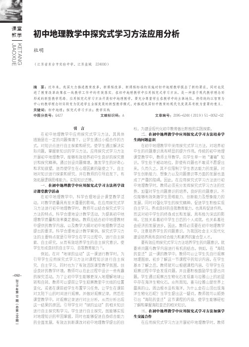 初中地理教学中探究式学习方法应用分析