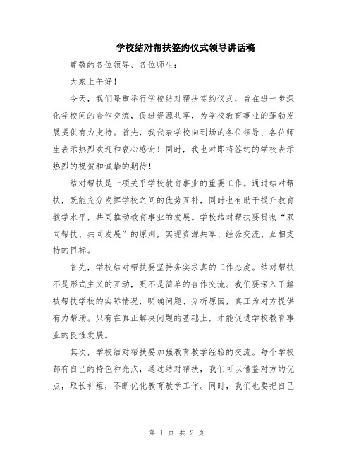 学校结对帮扶签约仪式领导讲话稿