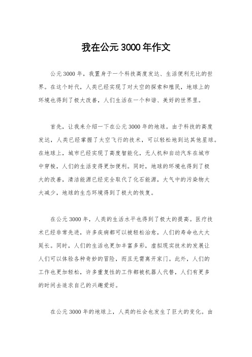 我在公元3000年作文