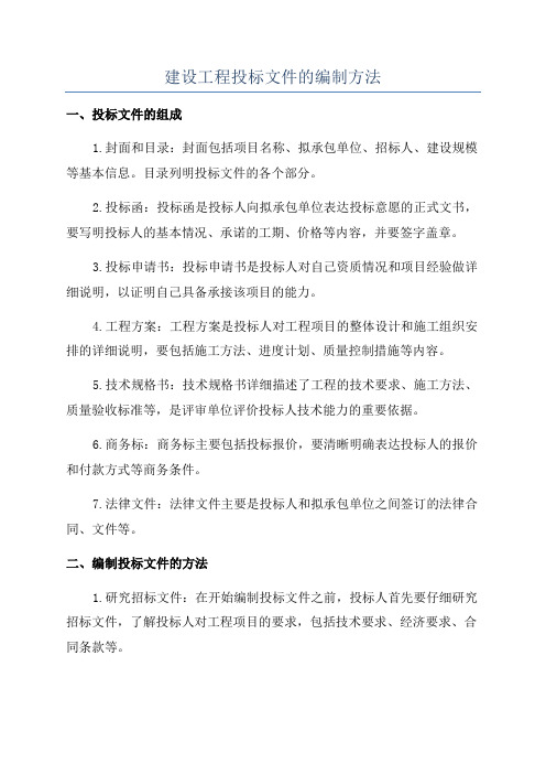 建设工程投标文件的编制方法