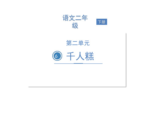二年级下册语文教学课件:6千人糕PPT【部编版】