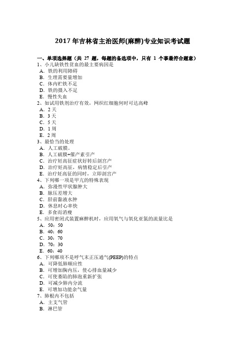 2017年吉林省主治医师(麻醉)专业知识考试题
