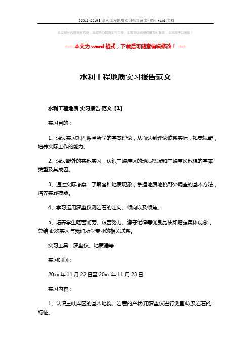 【2018-2019】水利工程地质实习报告范文-实用word文档 (6页)