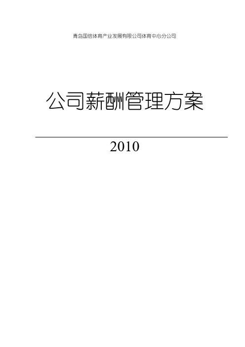 体育中心分公司薪酬方案