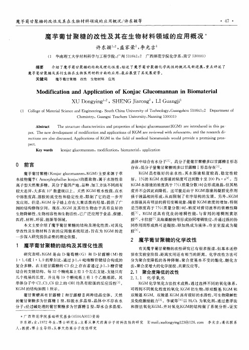 魔芋葡甘聚糖的改性及其在生物材料领域的应用概况