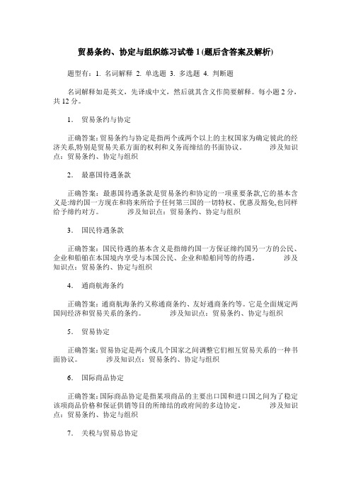 贸易条约、协定与组织练习试卷1(题后含答案及解析)