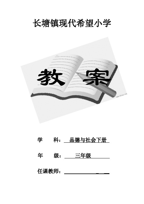 人教版小学三年级品德与社会下册全册教案