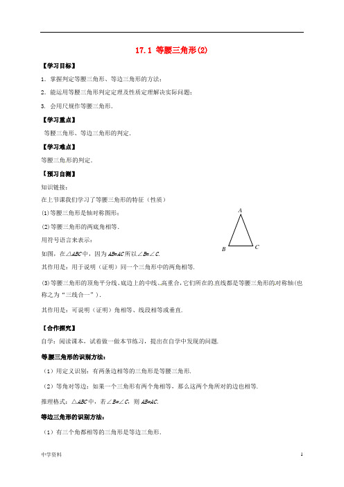 【初中数学】八年级数学上册17特殊三角形17.1等腰三角形2导学案无答案新版冀教版