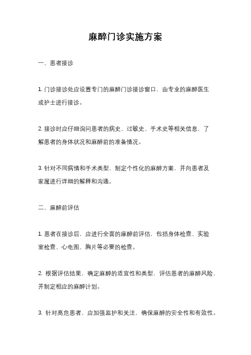 麻醉门诊实施方案