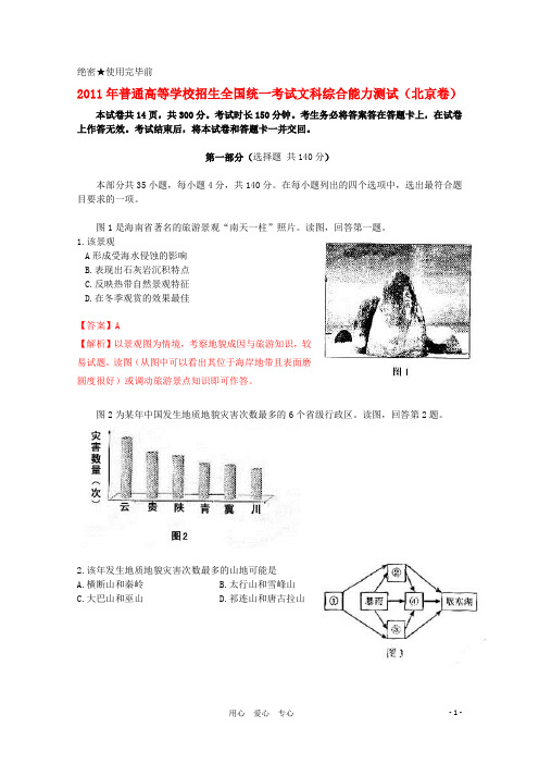 2011年普通高等学校招生全国统一考试文综试题地理部分(北京卷)(解析版)