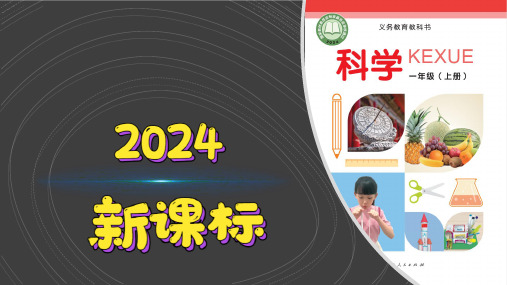 (2024)冀人版科学一年级上册(4)感官帮助我PPT上课课件