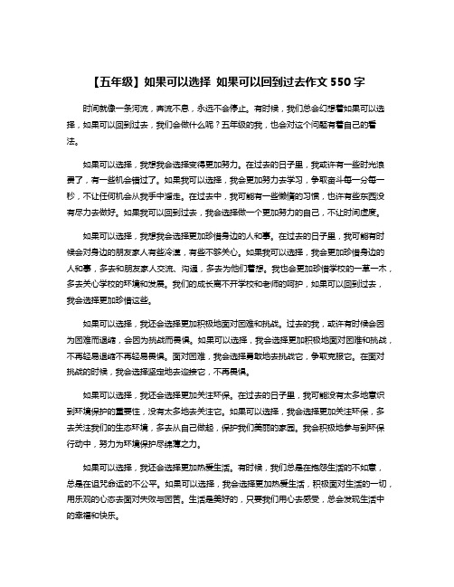 【五年级】如果可以选择 如果可以回到过去作文550字