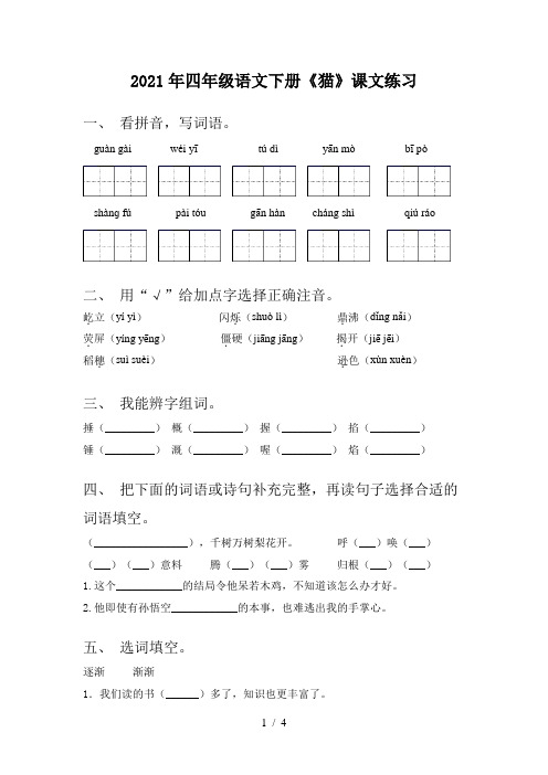 2021年四年级语文下册《猫》课文练习