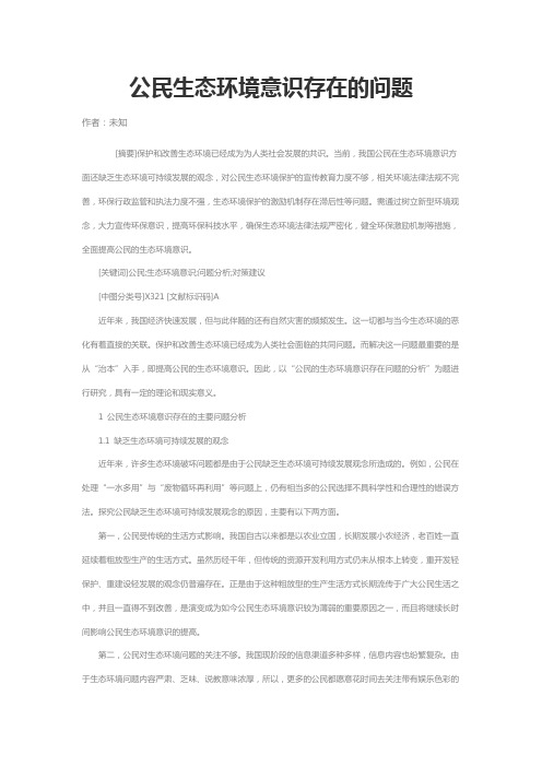 公民生态环境意识存在的问题