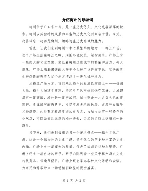 介绍梅州的导游词