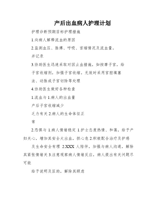 产后出血病人护理计划