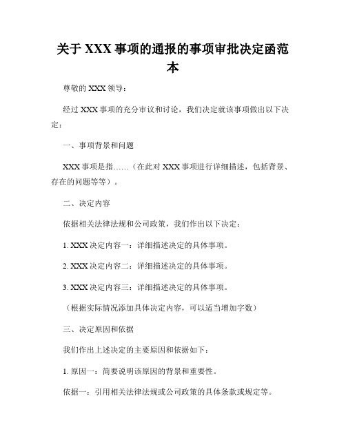 关于XXX事项的通报的事项审批决定函范本