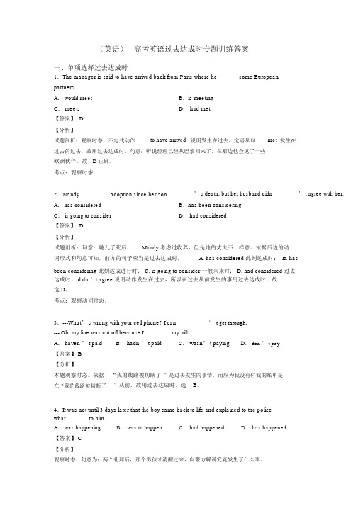 (英语)高考英语过去完成时专题训练答案