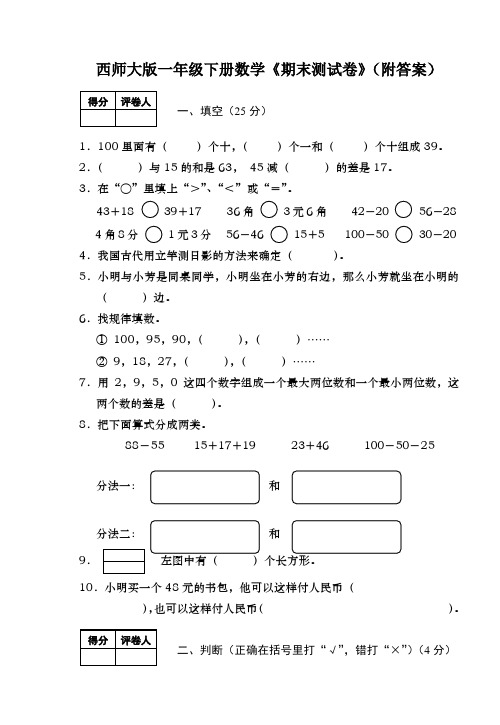 西师大版一年级下册数学《期末测试卷》(附答案)