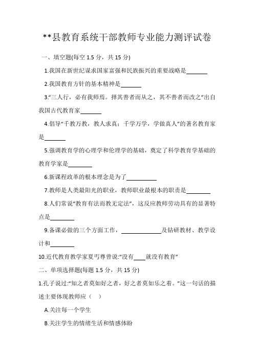 教育系统干部教师专业能力测评(附参考答案)