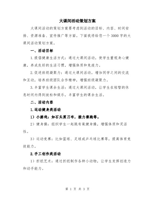 大课间活动策划方案