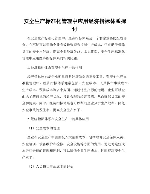 安全生产标准化管理中应用经济指标体系探讨