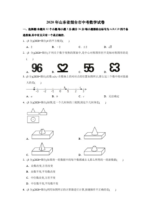 2020年山东省烟台市中考数学试卷(1)