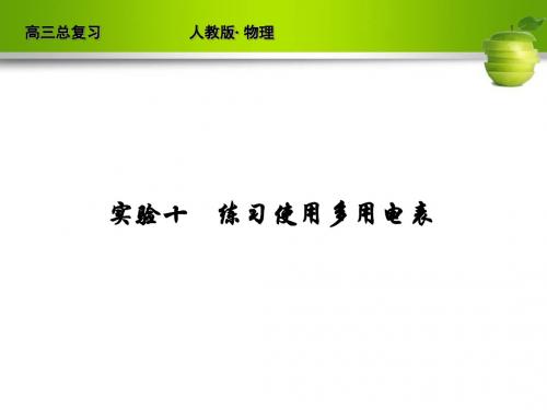 新课标2012届高考物理总复习配套课件实验10 练习使用多用电表