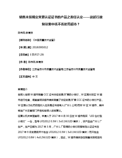 销售未按规定变更认证证书的产品之责任认定——这起行政复议案中该不该处罚超市?