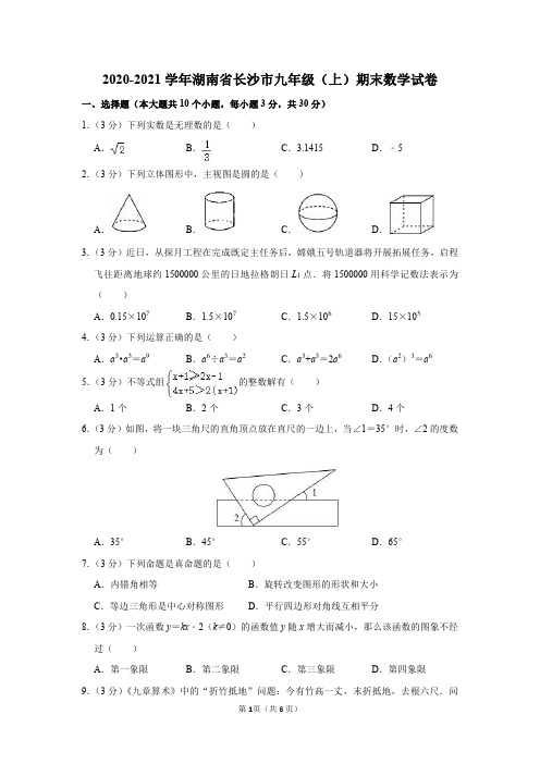 2020-2021学年湖南省长沙市九年级(上)期末数学试卷及参考答案