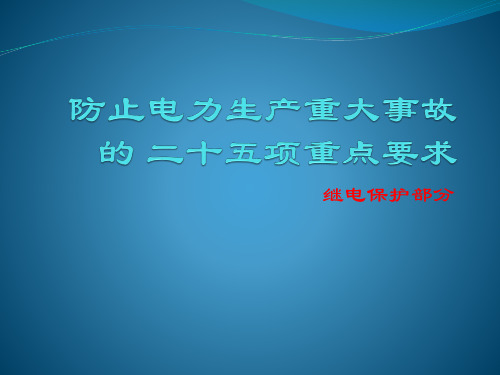 二十五项反措继电保护