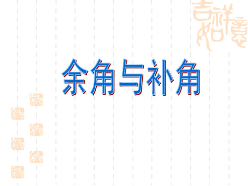 沪教版数学六年级下册《余角与补角》课件