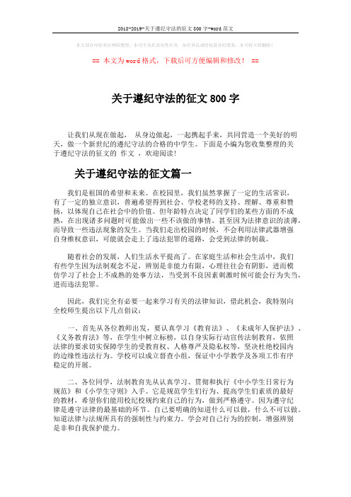 2018-2019-关于遵纪守法的征文800字-word范文 (4页)
