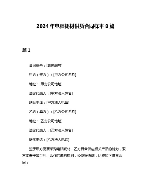 2024年电脑耗材供货合同样本8篇