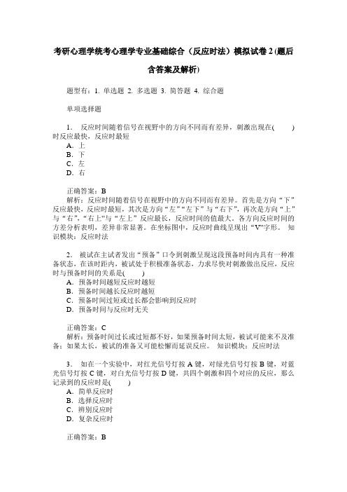 考研心理学统考心理学专业基础综合(反应时法)模拟试卷2(题后含