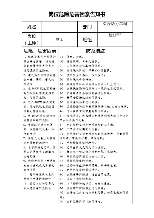 电工岗位危险危害因素告知书