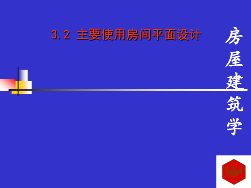 房屋建筑学主要使用房间的设计